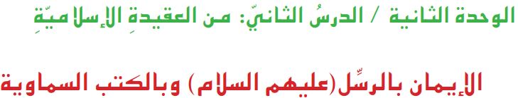 الوحدة الثانية الدرس الثاني من العقيدة الإسلامية الإيمان بالرسل (عليهم السلام) وبالكتب السماوية